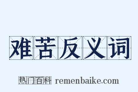 难苦反义词是什么意思的图片